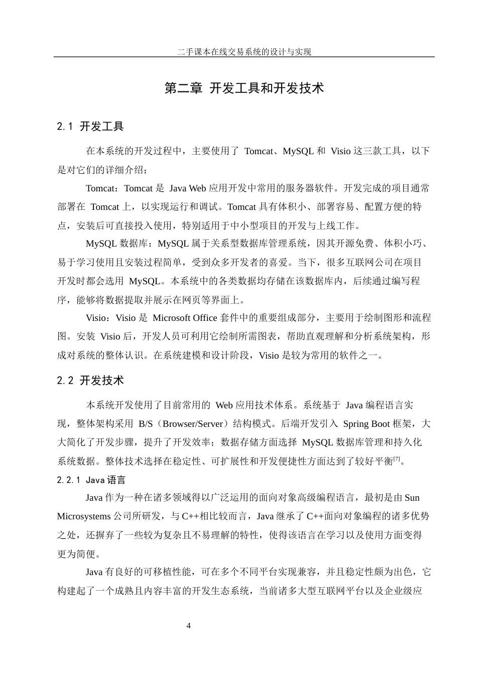 25年WH信息管理与信息系统 二手课本在线交易系统的设计与实现26.65-AI12.26最终稿-约16963字符.docx_第10页