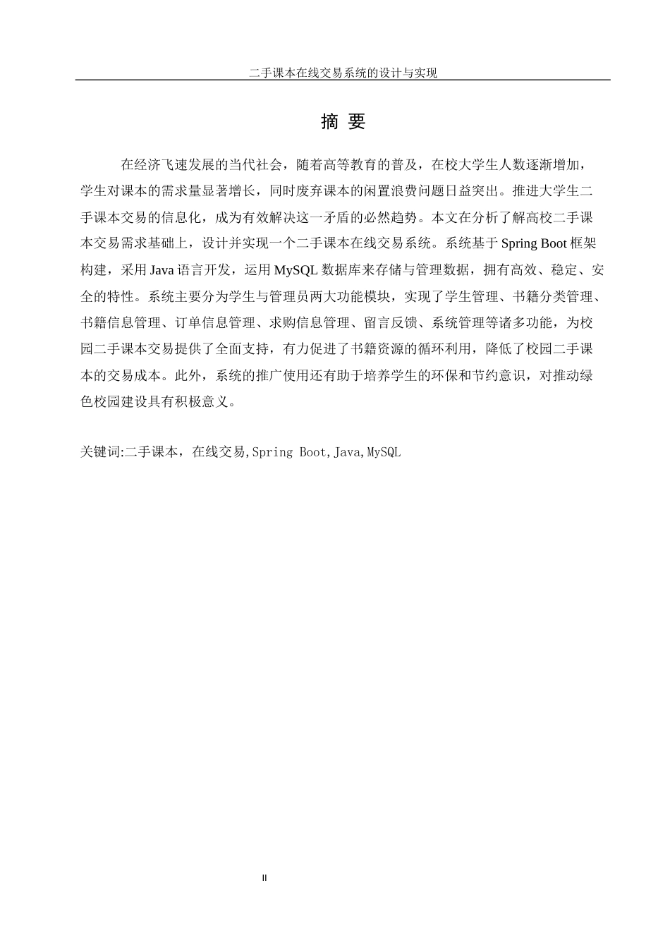 25年WH信息管理与信息系统 二手课本在线交易系统的设计与实现26.65-AI12.26最终稿-约16963字符.docx_第5页