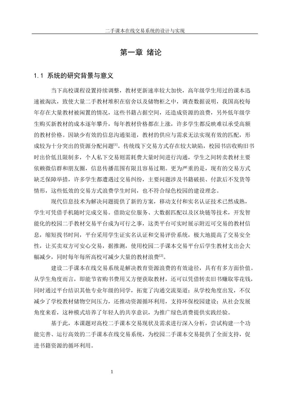 25年WH信息管理与信息系统 二手课本在线交易系统的设计与实现26.65-AI12.26最终稿-约16963字符.docx_第7页