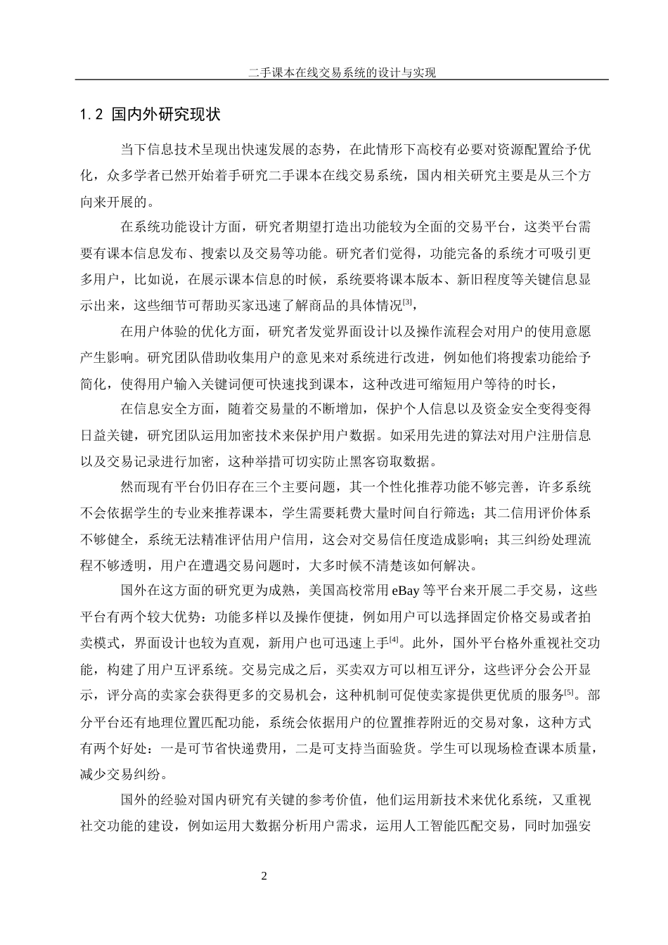 25年WH信息管理与信息系统 二手课本在线交易系统的设计与实现26.65-AI12.26最终稿-约16963字符.docx_第8页