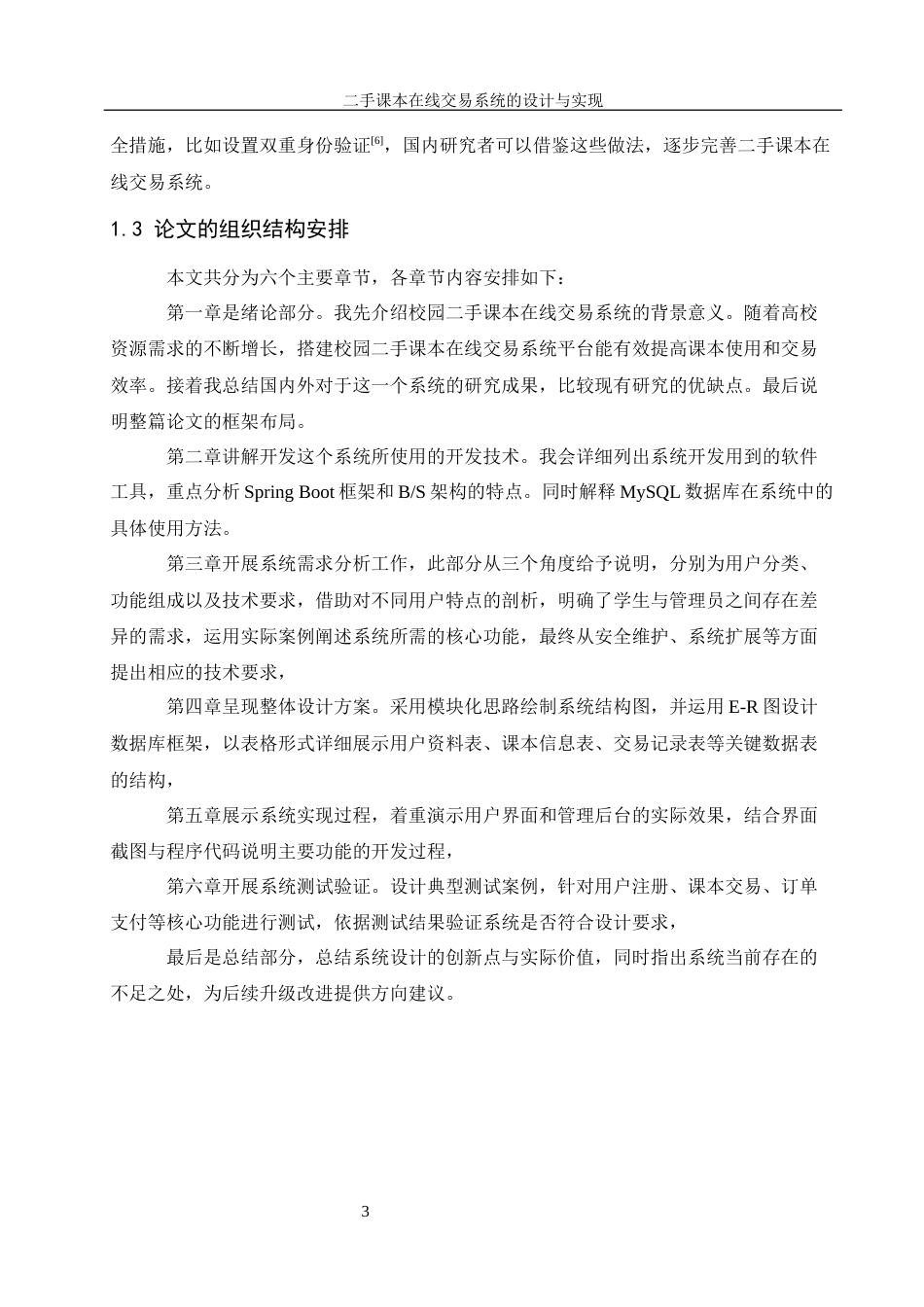 25年WH信息管理与信息系统 二手课本在线交易系统的设计与实现26.65-AI12.26最终稿-约16963字符.docx_第9页
