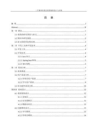 25年WH信息管理与信息系统 二手课本在线交易系统的设计与实现26.65-AI12.26最终稿-约16963字符.docx