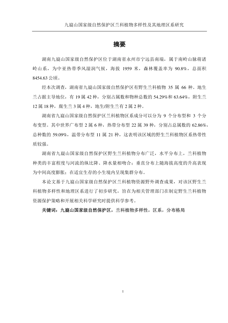 25年WH农学 九嶷山国家级自然保护区兰科植物多样性及其地理区系研究23.9-AI0.78终稿-约24080字符.pdf_第3页