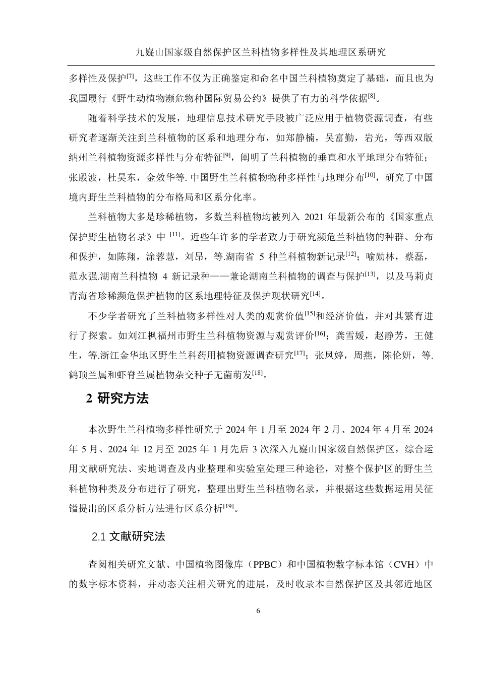 25年WH农学 九嶷山国家级自然保护区兰科植物多样性及其地理区系研究23.9-AI0.78终稿-约24080字符.pdf_第8页