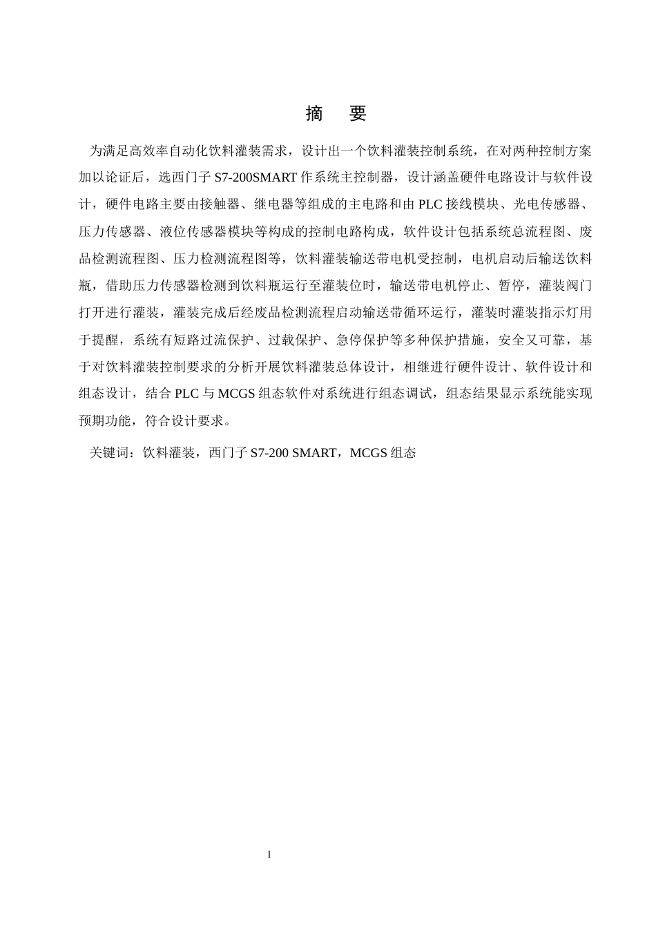 25年WH电气工程及其自动化 基于PLC的饮料灌装控制系统设计16.35-AI4.97_1最终稿-约18541字符.docx_第3页