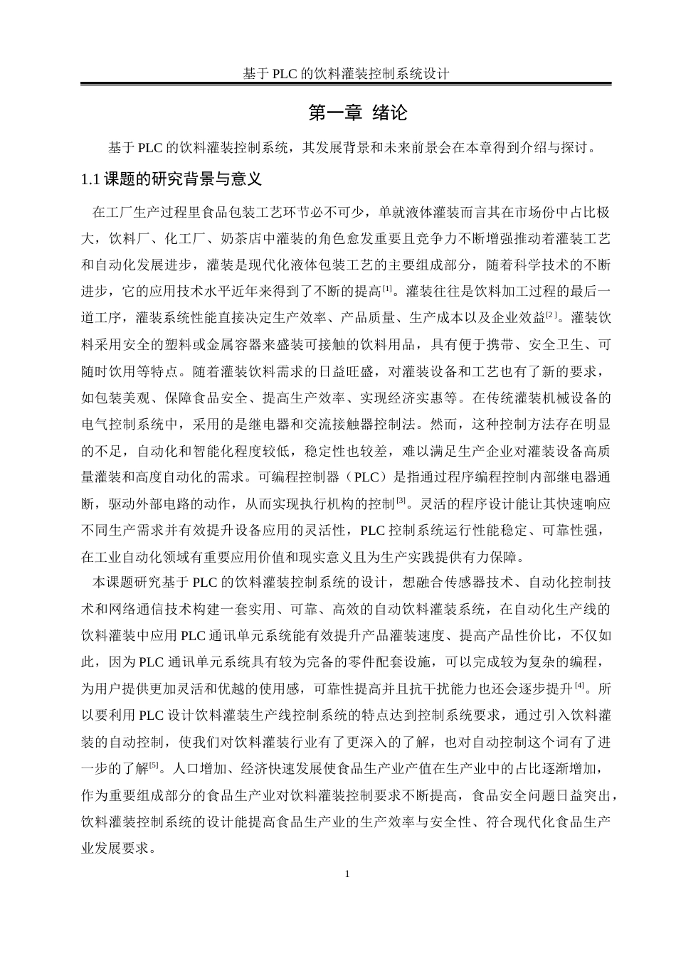 25年WH电气工程及其自动化 基于PLC的饮料灌装控制系统设计16.35-AI4.97_1最终稿-约18541字符.docx_第5页