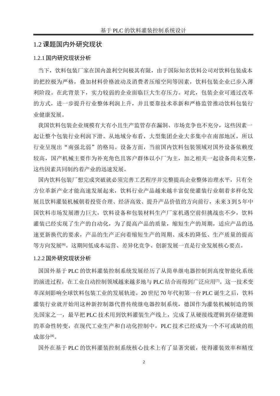 25年WH电气工程及其自动化 基于PLC的饮料灌装控制系统设计16.35-AI4.97_1最终稿-约18541字符.docx_第6页
