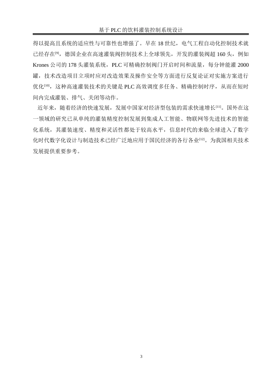 25年WH电气工程及其自动化 基于PLC的饮料灌装控制系统设计16.35-AI4.97_1最终稿-约18541字符.docx_第7页