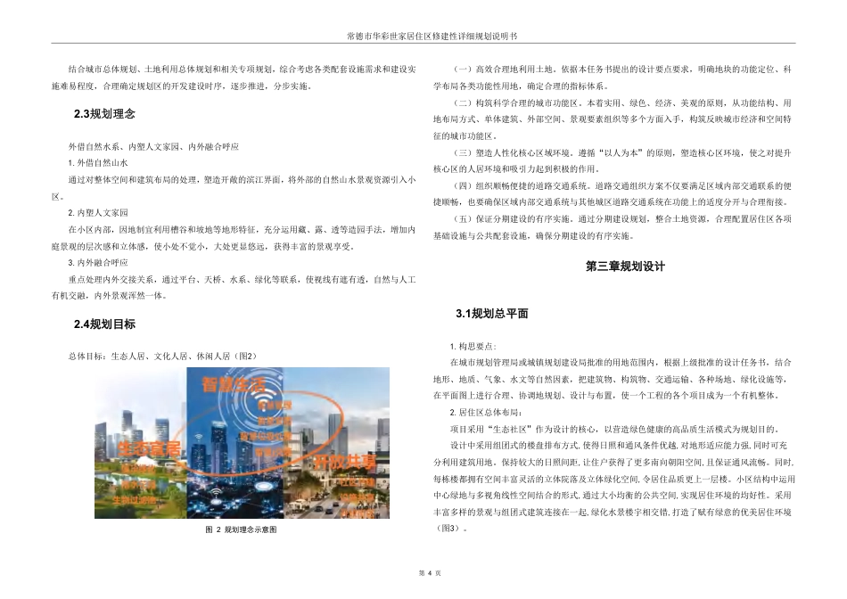 25年WH城乡规划 常德市华彩世家居住区修建性详细规划-AI4.64终稿-约72615字符.pdf_第10页