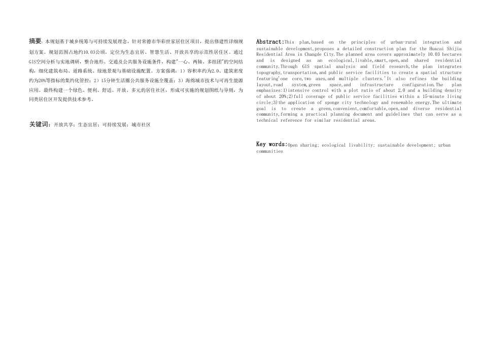 25年WH城乡规划 常德市华彩世家居住区修建性详细规划-AI4.64终稿-约72615字符.pdf_第3页
