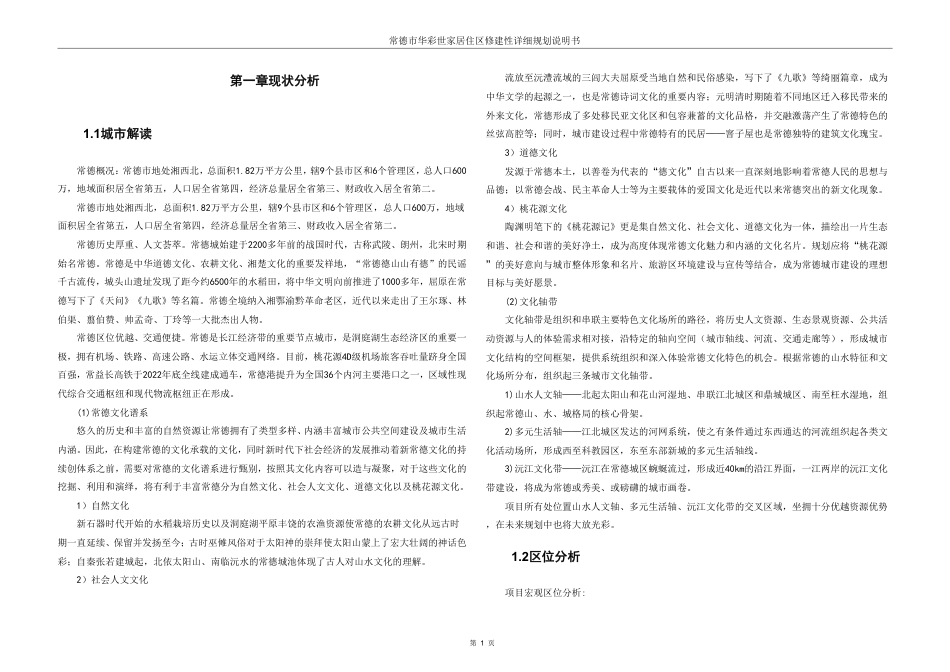 25年WH城乡规划 常德市华彩世家居住区修建性详细规划-AI4.64终稿-约72615字符.pdf_第7页