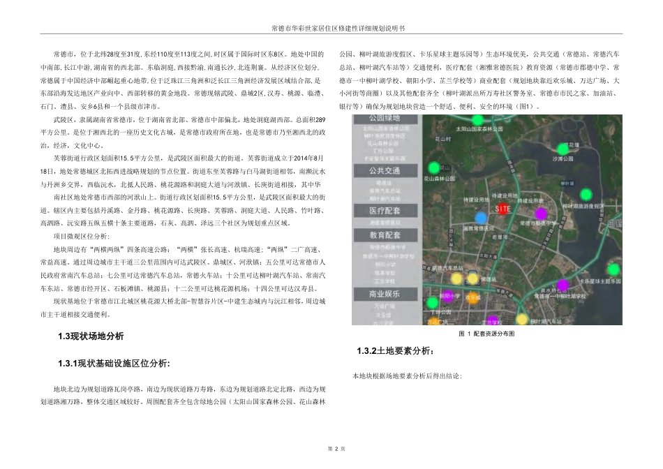 25年WH城乡规划 常德市华彩世家居住区修建性详细规划-AI4.64终稿-约72615字符.pdf_第8页