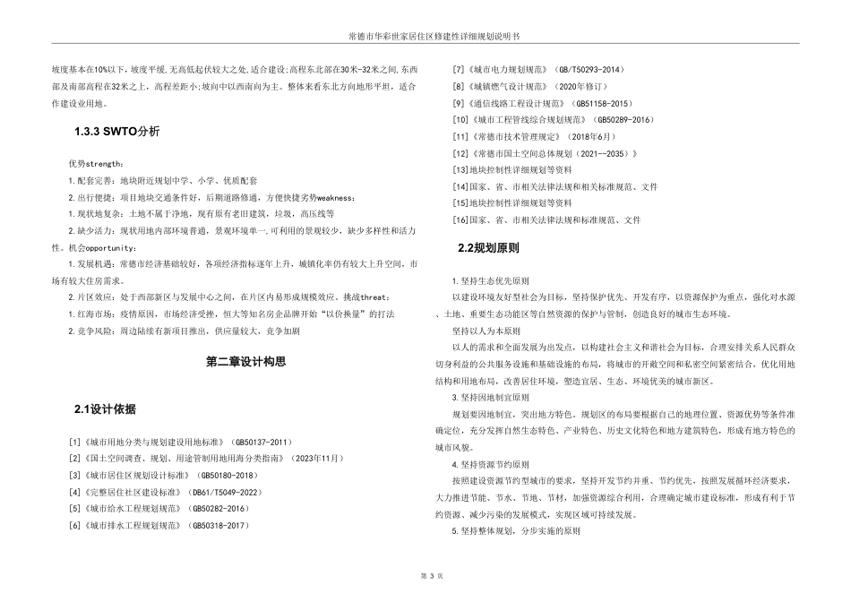 25年WH城乡规划 常德市华彩世家居住区修建性详细规划-AI4.64终稿-约72615字符.pdf_第9页