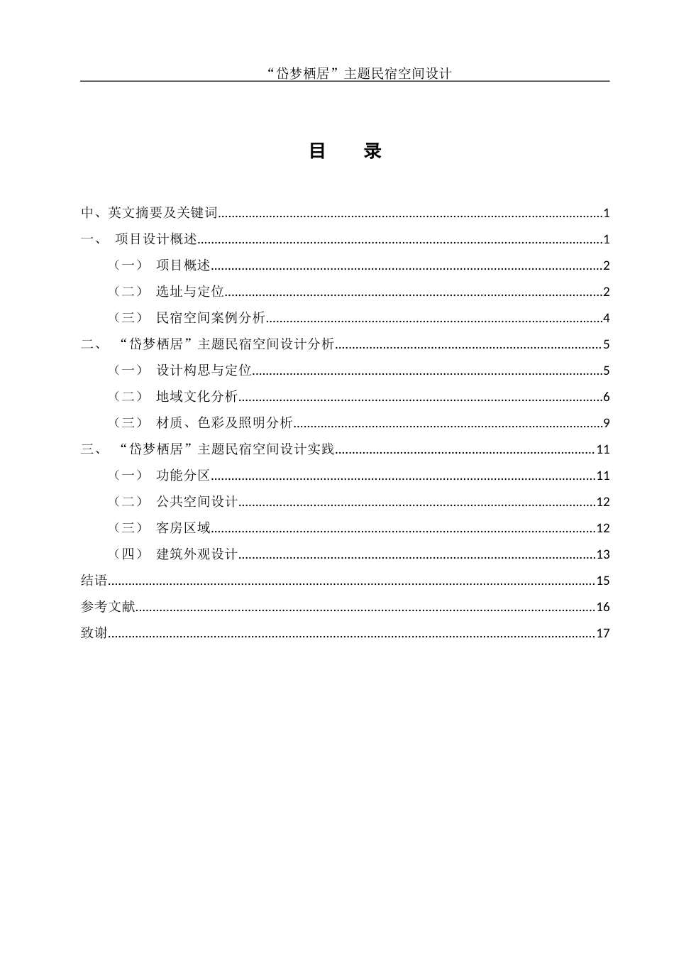 25年WH环境设计 “岱梦栖居”主题民宿空间设计4.03-AI2.28最终稿-约8160字符.docx_第1页