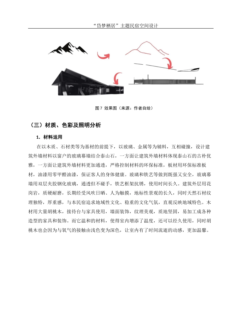 25年WH环境设计 “岱梦栖居”主题民宿空间设计4.03-AI2.28最终稿-约8160字符.docx_第10页