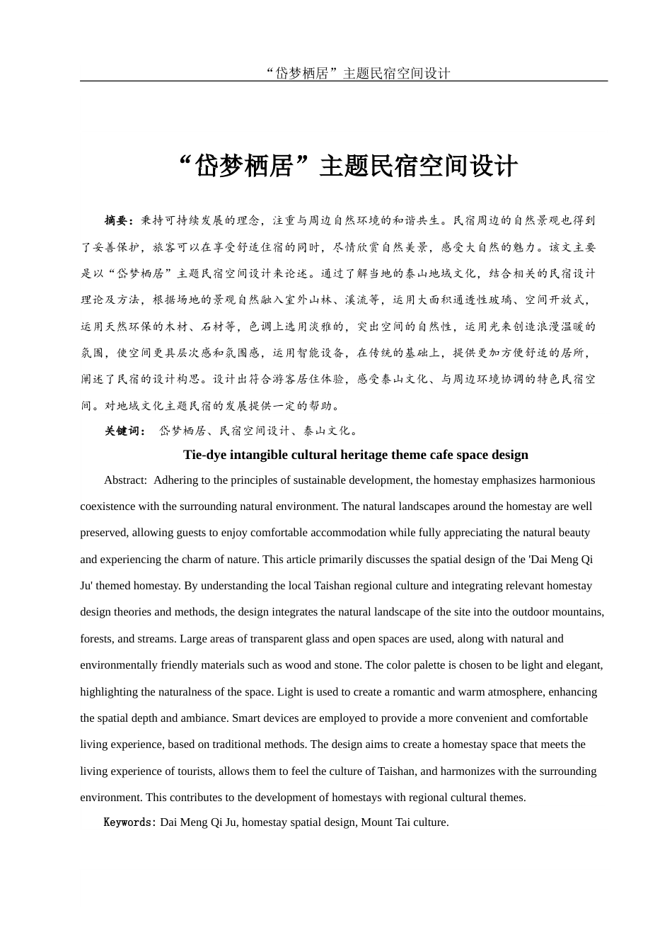 25年WH环境设计 “岱梦栖居”主题民宿空间设计4.03-AI2.28最终稿-约8160字符.docx_第2页