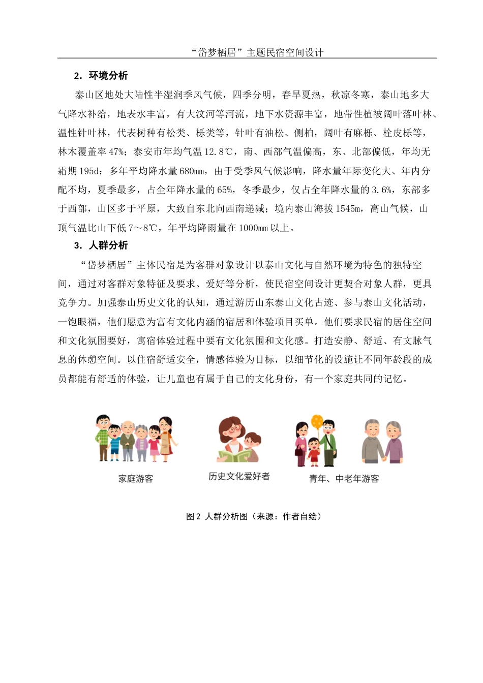 25年WH环境设计 “岱梦栖居”主题民宿空间设计4.03-AI2.28最终稿-约8160字符.docx_第4页