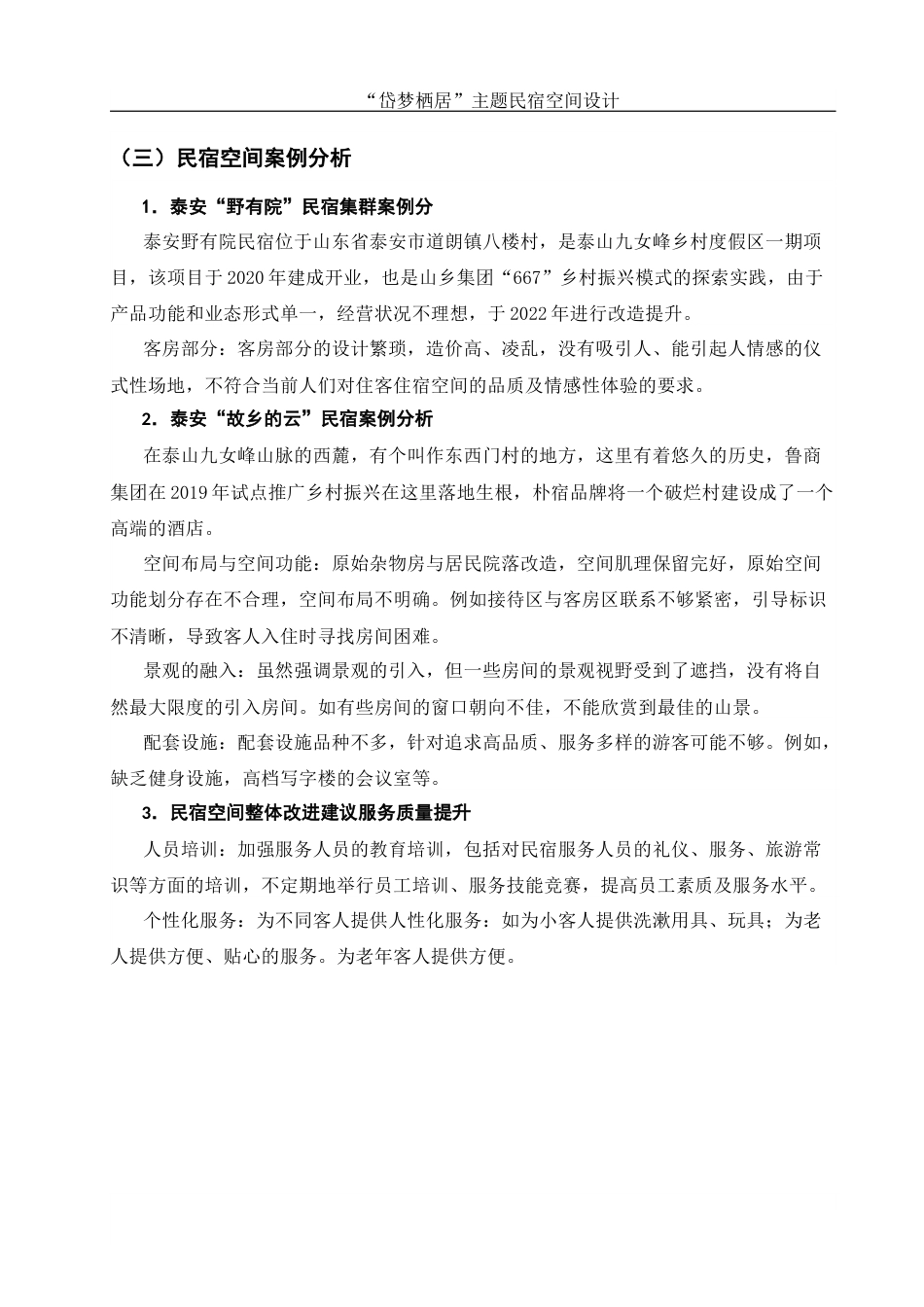 25年WH环境设计 “岱梦栖居”主题民宿空间设计4.03-AI2.28最终稿-约8160字符.docx_第5页