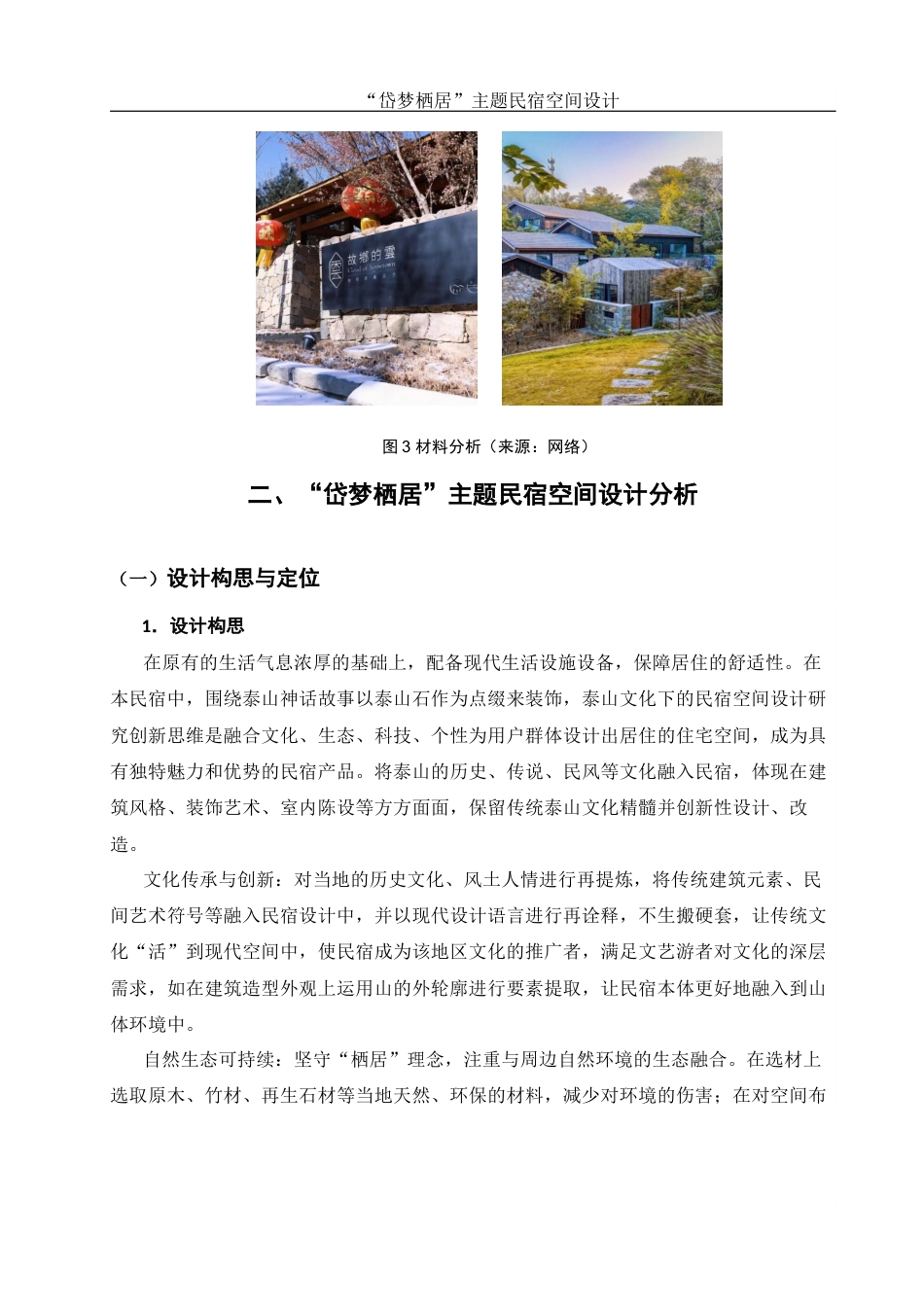 25年WH环境设计 “岱梦栖居”主题民宿空间设计4.03-AI2.28最终稿-约8160字符.docx_第6页