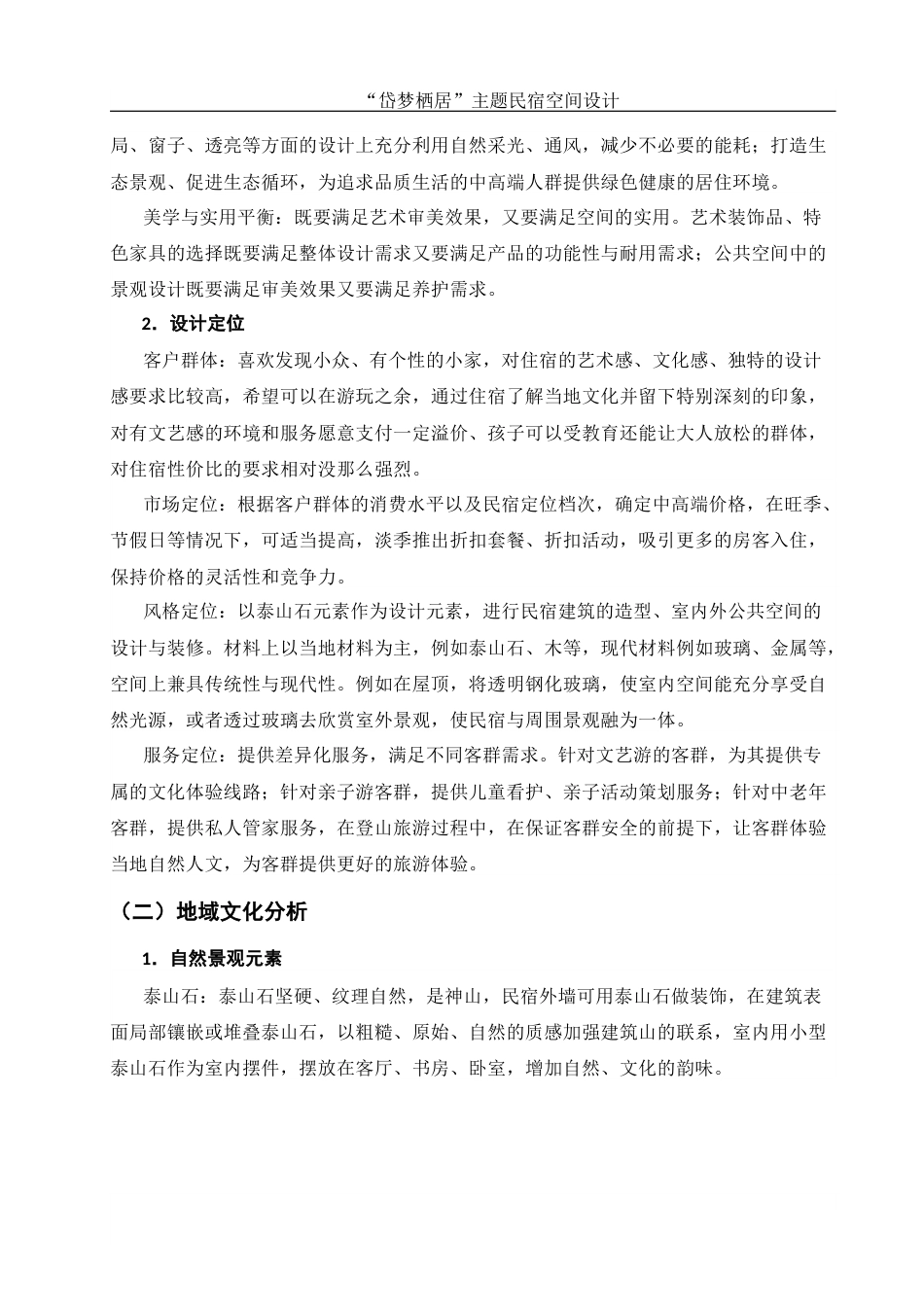 25年WH环境设计 “岱梦栖居”主题民宿空间设计4.03-AI2.28最终稿-约8160字符.docx_第7页