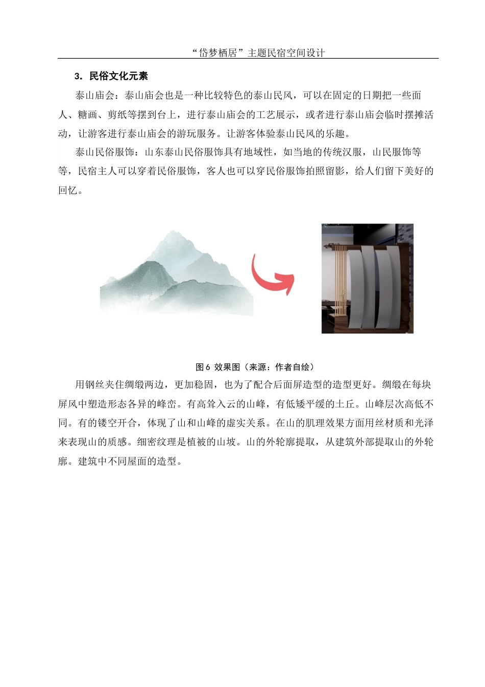 25年WH环境设计 “岱梦栖居”主题民宿空间设计4.03-AI2.28最终稿-约8160字符.docx_第9页
