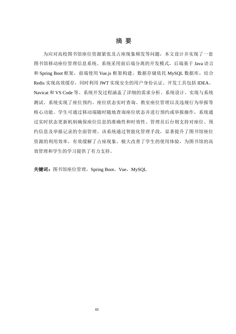 25年WH软件工程 图书馆移动座位管理信息系统设计与实现17.55-AI22.43最终稿-约16501字符.docx_第3页