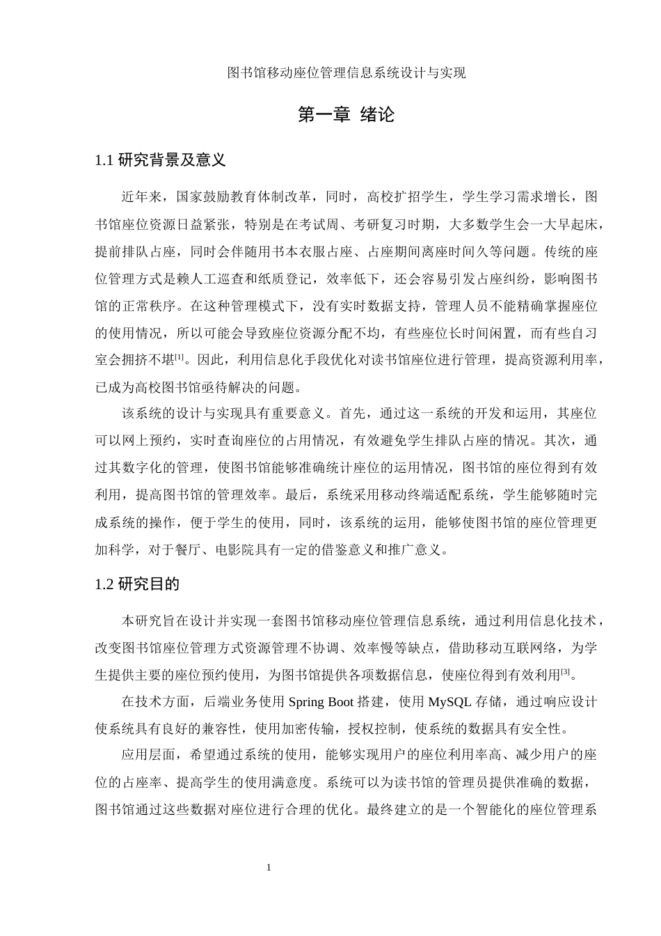25年WH软件工程 图书馆移动座位管理信息系统设计与实现17.55-AI22.43最终稿-约16501字符.docx_第5页