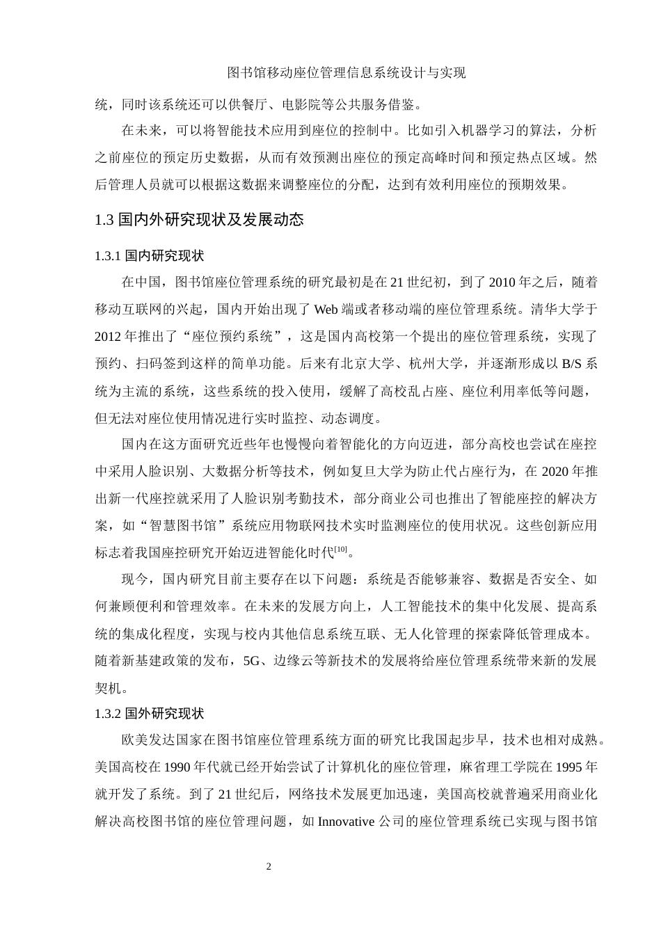 25年WH软件工程 图书馆移动座位管理信息系统设计与实现17.55-AI22.43最终稿-约16501字符.docx_第6页