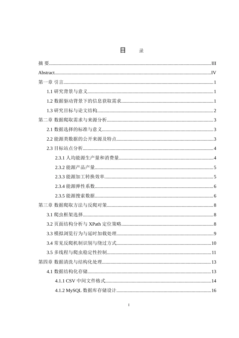 25年WH软件工程 基于爬虫技术的资源类数据分析研究7.93-AI32.39-约24238字符.doc_第1页