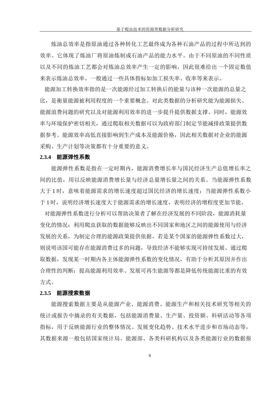 25年WH软件工程 基于爬虫技术的资源类数据分析研究7.93-AI32.39-约24238字符.doc_第10页