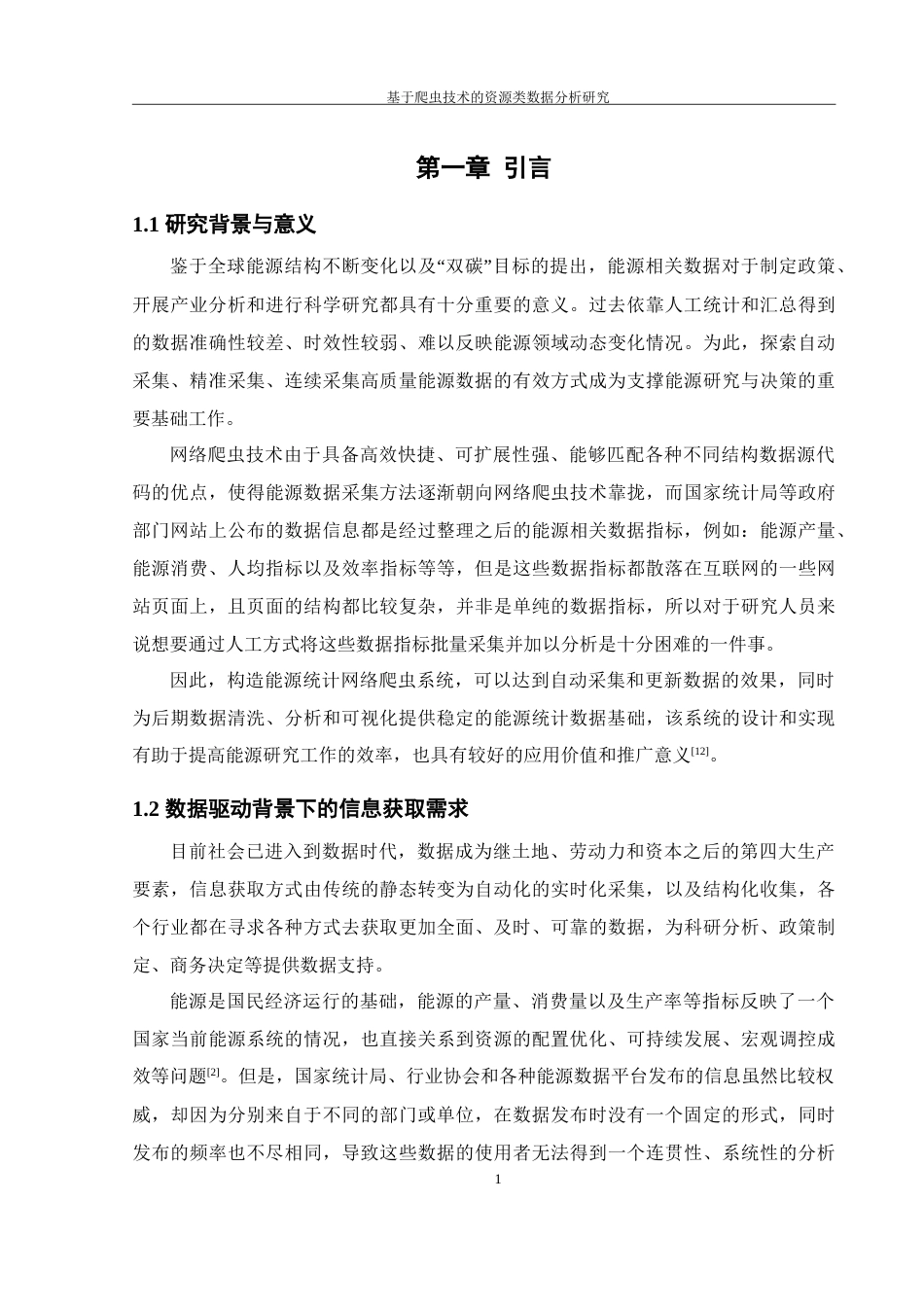 25年WH软件工程 基于爬虫技术的资源类数据分析研究7.93-AI32.39-约24238字符.doc_第5页