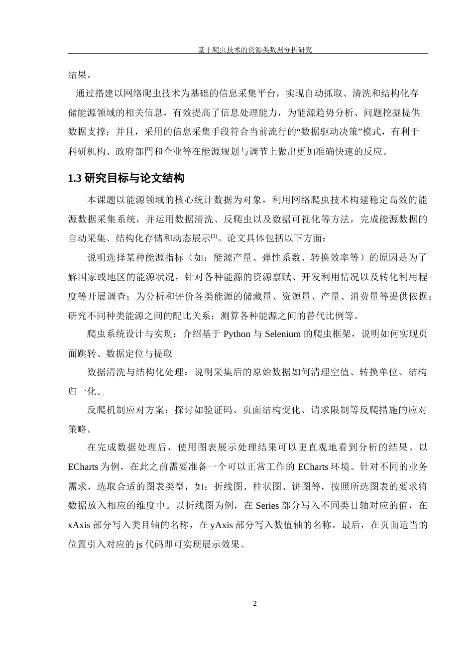 25年WH软件工程 基于爬虫技术的资源类数据分析研究7.93-AI32.39-约24238字符.doc_第6页