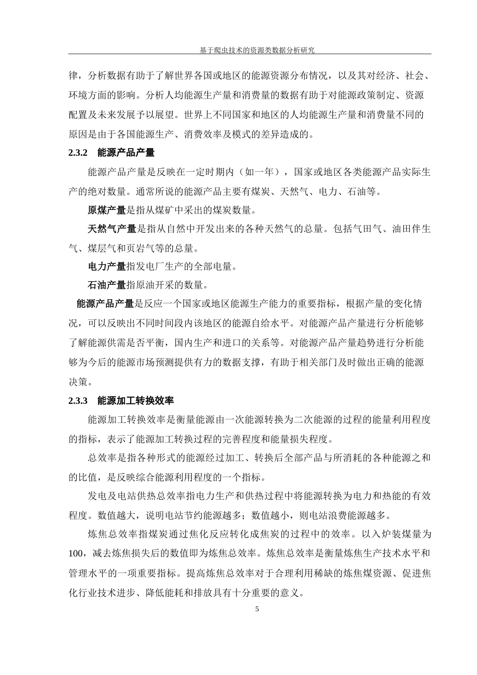 25年WH软件工程 基于爬虫技术的资源类数据分析研究7.93-AI32.39-约24238字符.doc_第9页