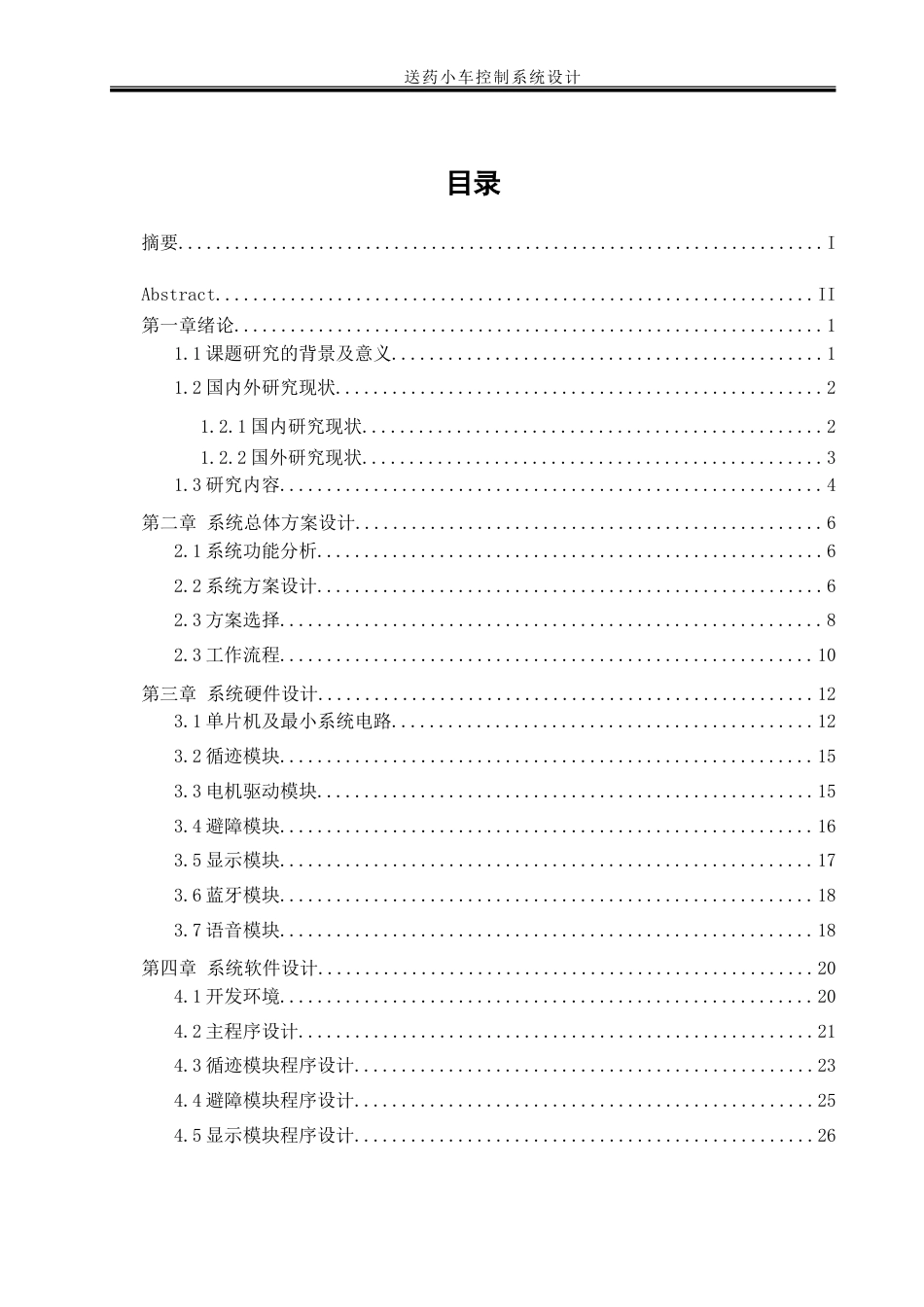 25年WH自动化-送药小车控制系统设计-约21004字符.doc_第1页