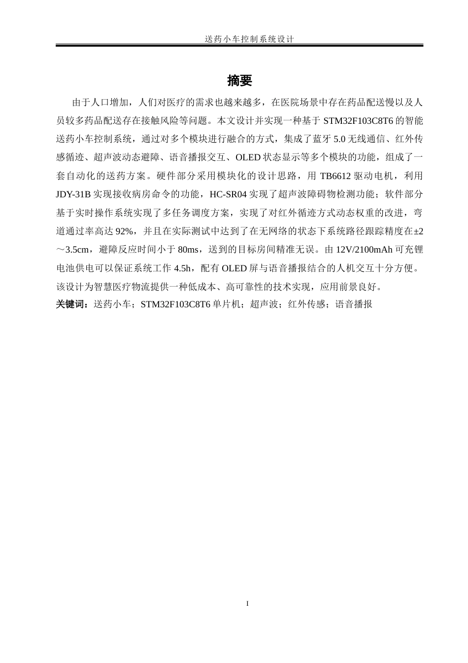 25年WH自动化-送药小车控制系统设计-约21004字符.doc_第3页