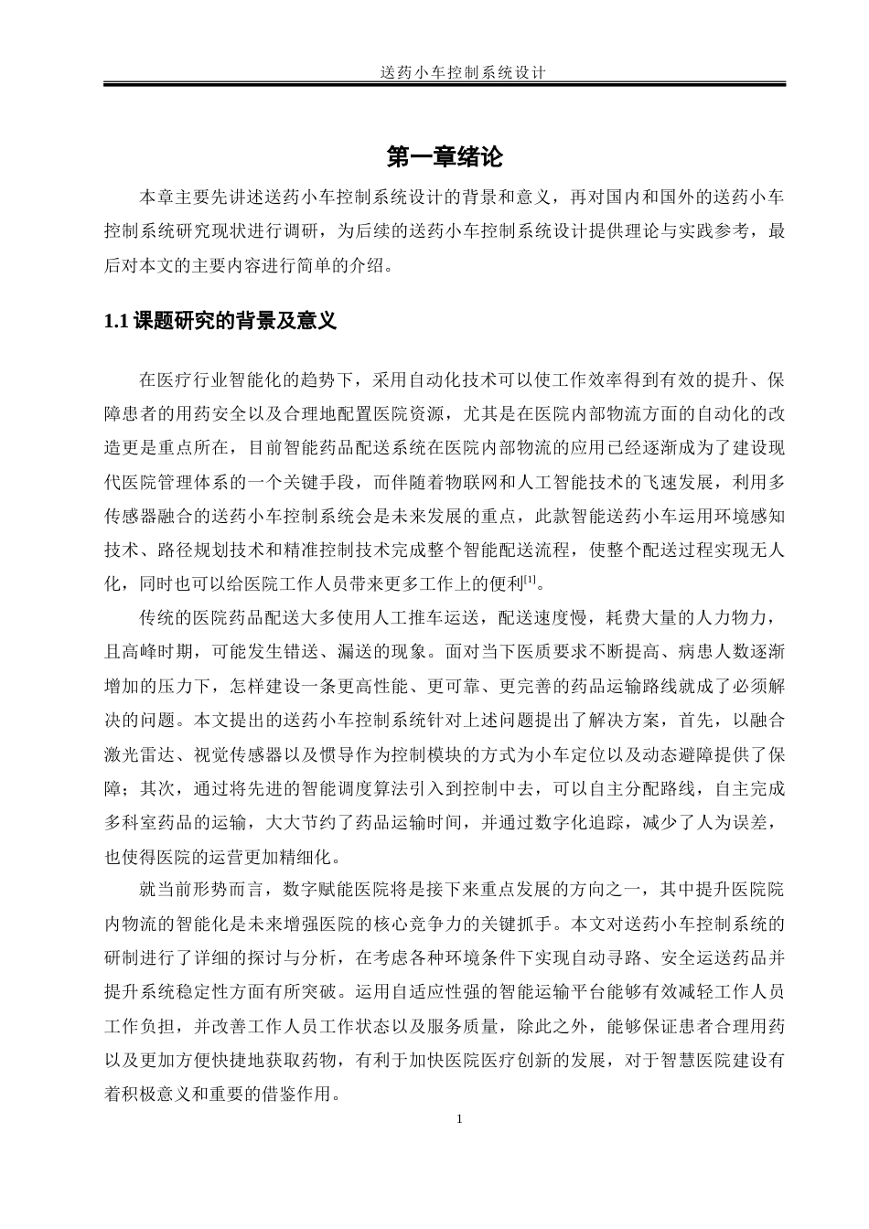 25年WH自动化-送药小车控制系统设计-约21004字符.doc_第5页