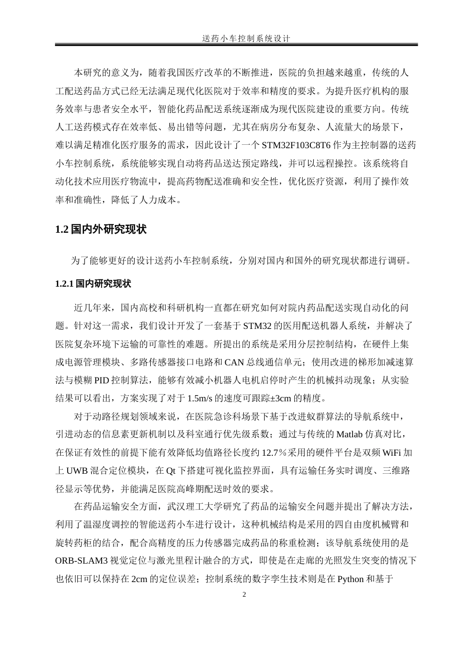 25年WH自动化-送药小车控制系统设计-约21004字符.doc_第6页