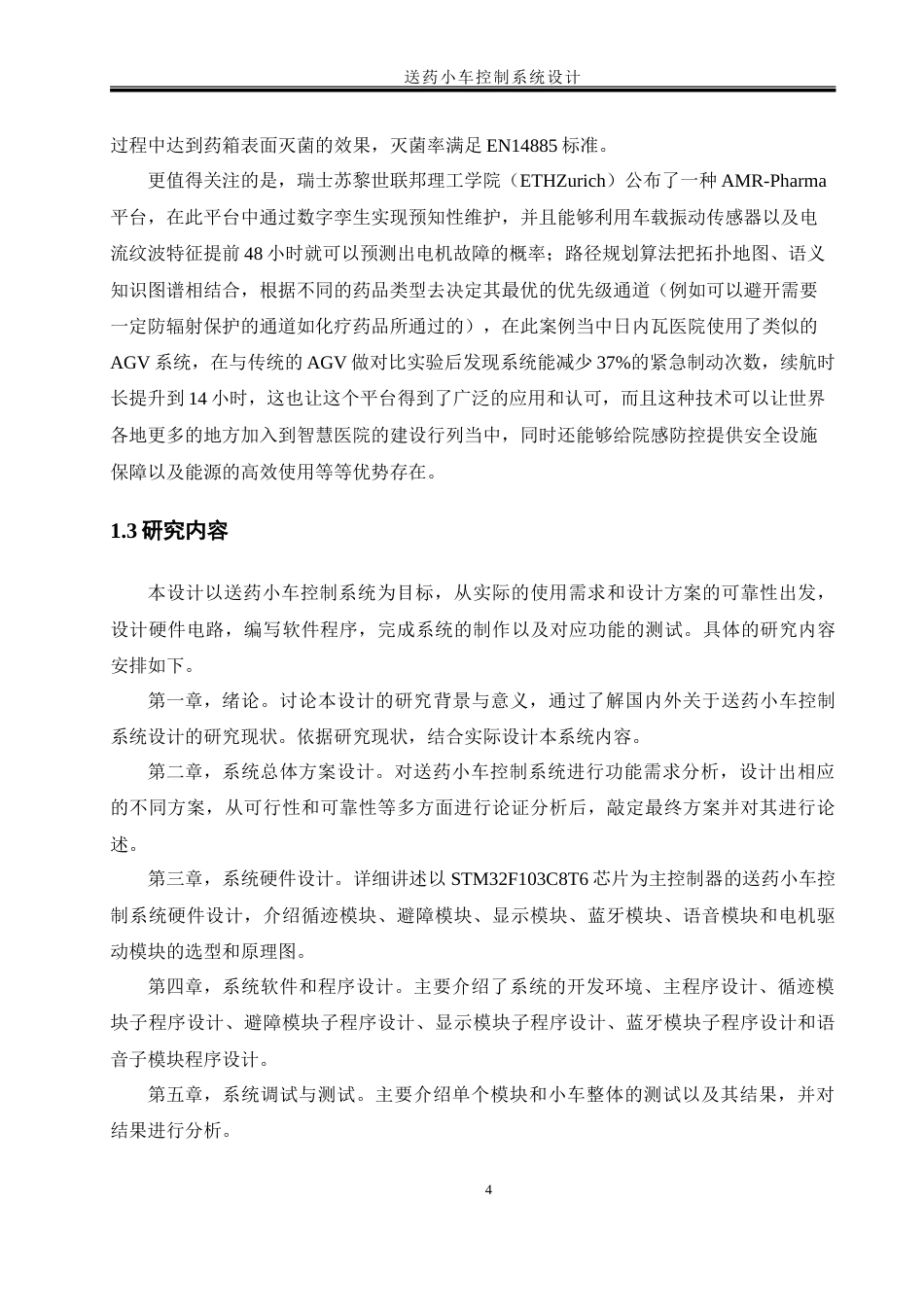 25年WH自动化-送药小车控制系统设计-约21004字符.doc_第8页