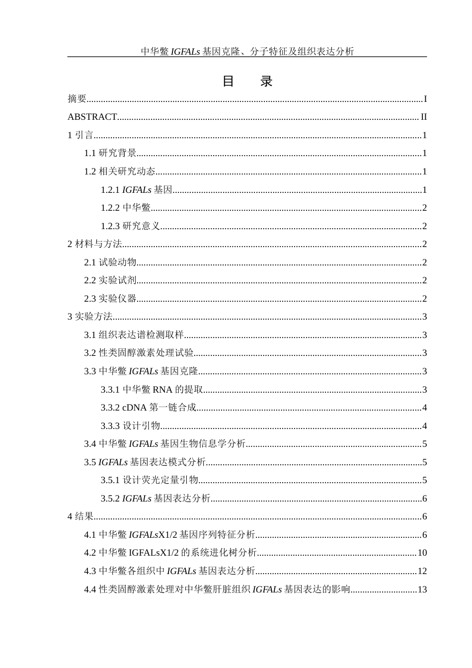 25年WH水产养殖学 中华鳖IGFALs基因克隆、分子特征及组织表达分析20.44-AI3.46最终稿-约15530字符.docx_第1页
