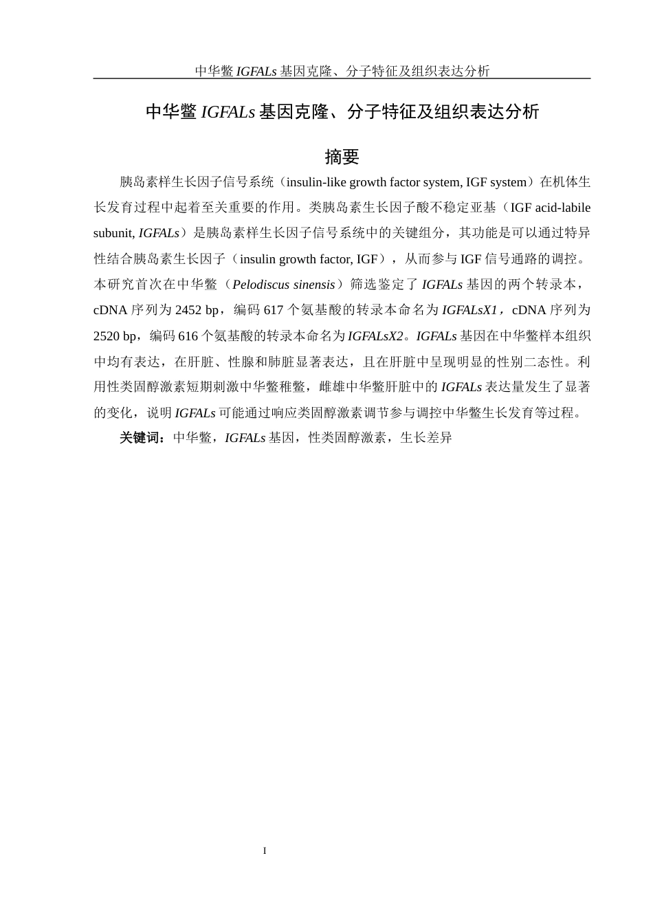 25年WH水产养殖学 中华鳖IGFALs基因克隆、分子特征及组织表达分析20.44-AI3.46最终稿-约15530字符.docx_第3页