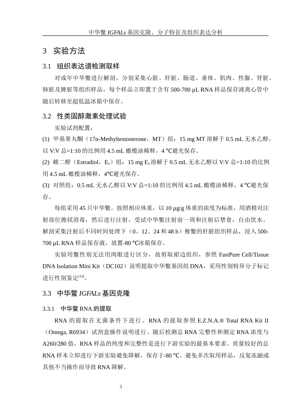 25年WH水产养殖学 中华鳖IGFALs基因克隆、分子特征及组织表达分析20.44-AI3.46最终稿-约15530字符.docx_第7页