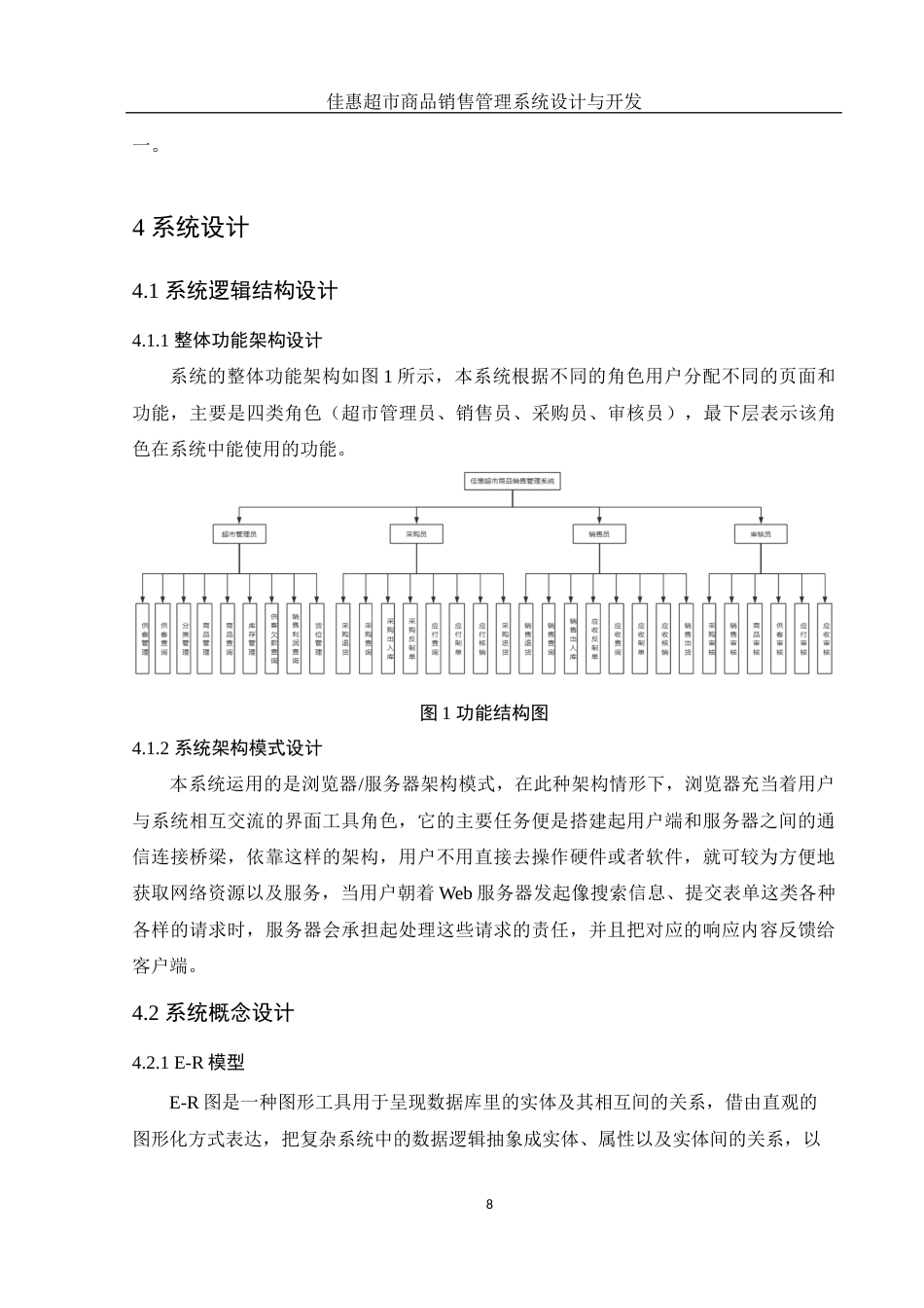 25年WH电子信息科学与技术 佳惠超市商品销售管理系统设计与开发17.71-AI4.63最终稿-约11729字符.docx_第10页