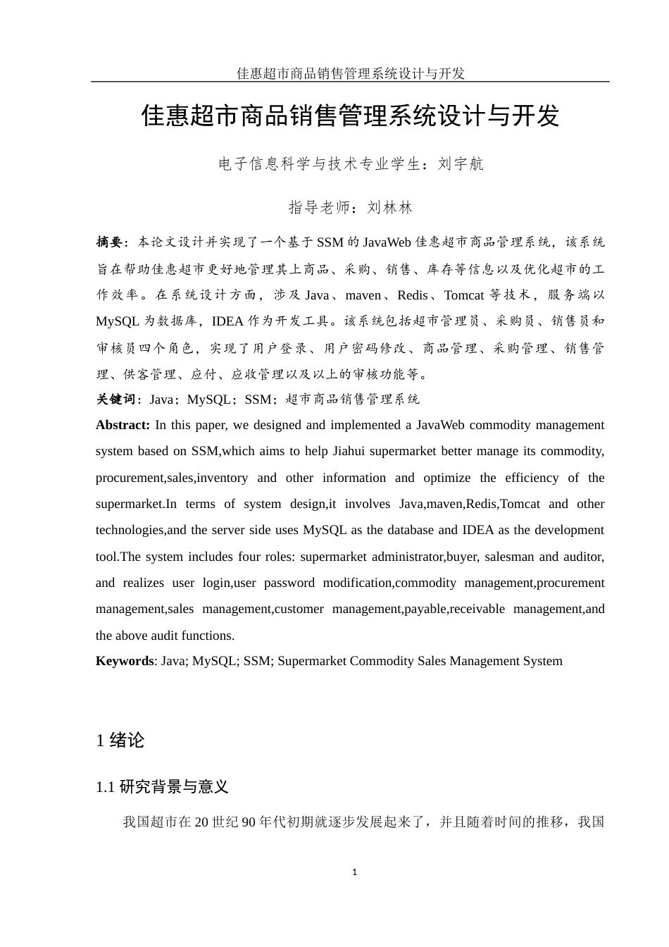 25年WH电子信息科学与技术 佳惠超市商品销售管理系统设计与开发17.71-AI4.63最终稿-约11729字符.docx_第3页