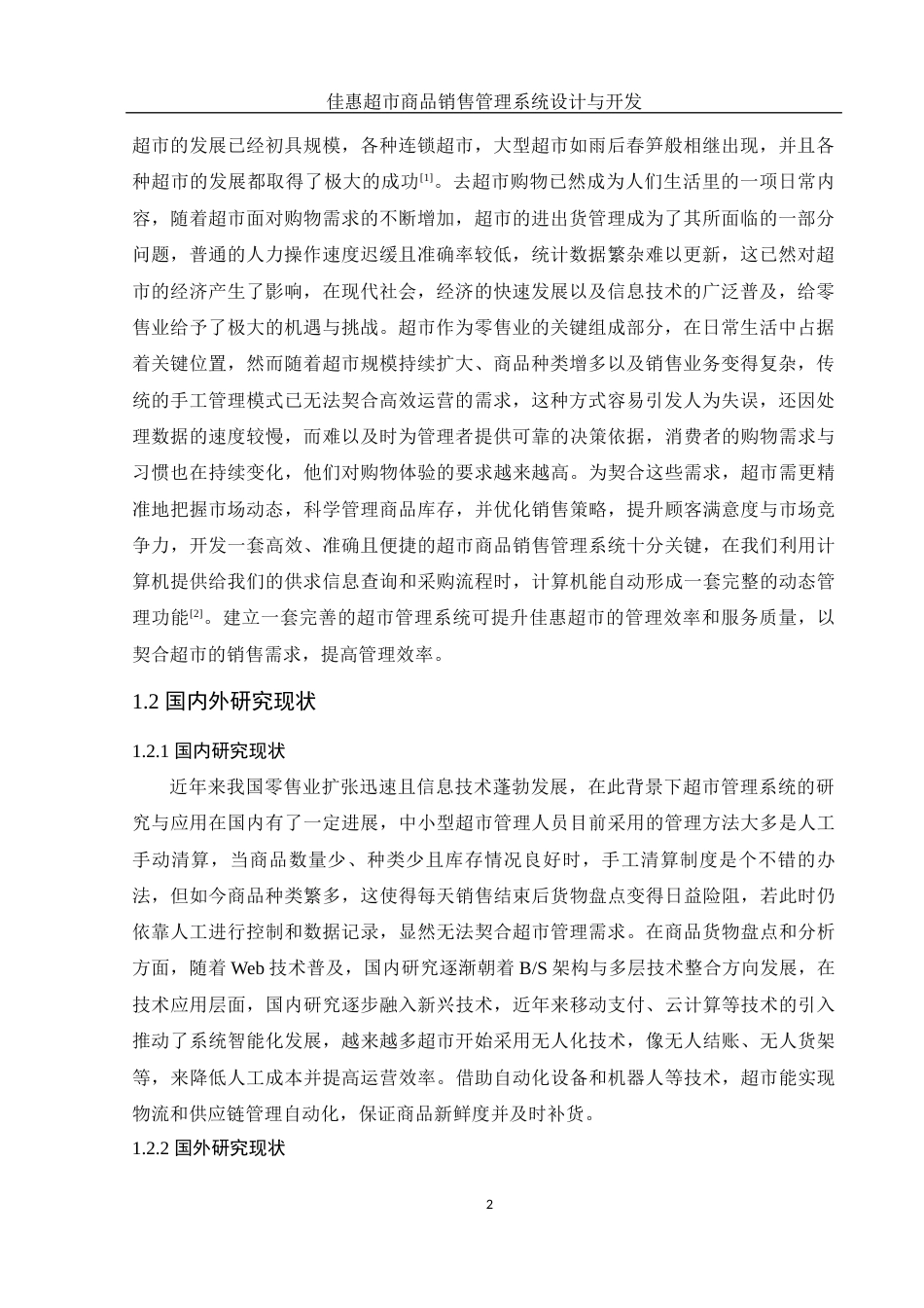 25年WH电子信息科学与技术 佳惠超市商品销售管理系统设计与开发17.71-AI4.63最终稿-约11729字符.docx_第4页