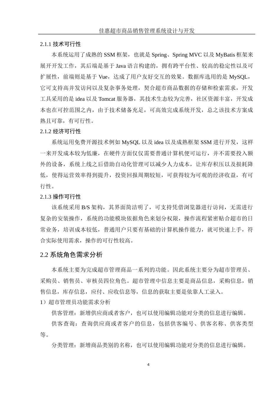 25年WH电子信息科学与技术 佳惠超市商品销售管理系统设计与开发17.71-AI4.63最终稿-约11729字符.docx_第6页