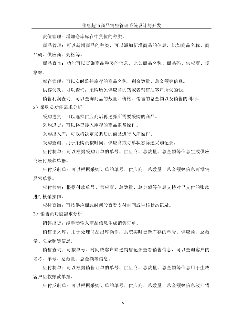 25年WH电子信息科学与技术 佳惠超市商品销售管理系统设计与开发17.71-AI4.63最终稿-约11729字符.docx_第7页