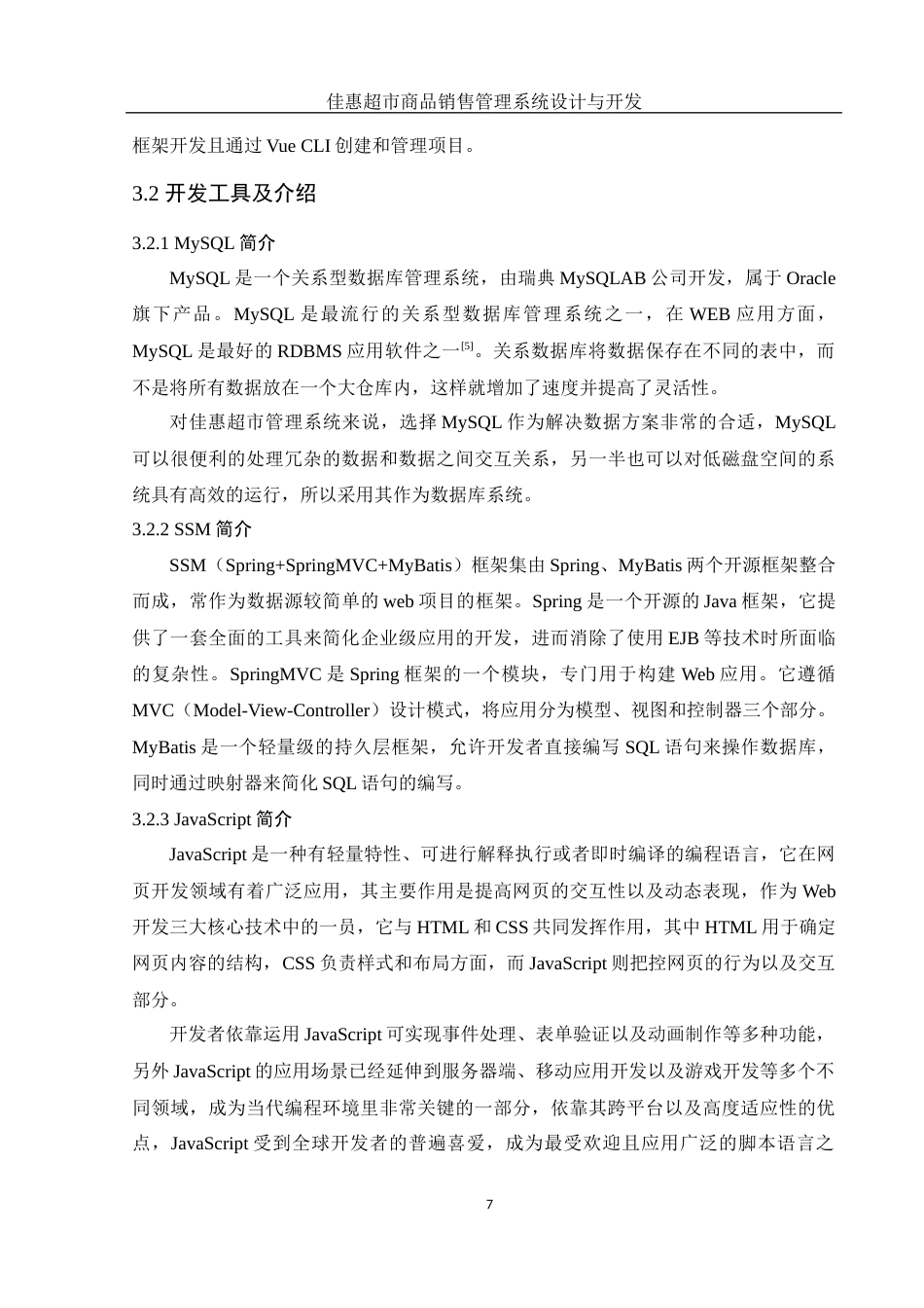 25年WH电子信息科学与技术 佳惠超市商品销售管理系统设计与开发17.71-AI4.63最终稿-约11729字符.docx_第9页