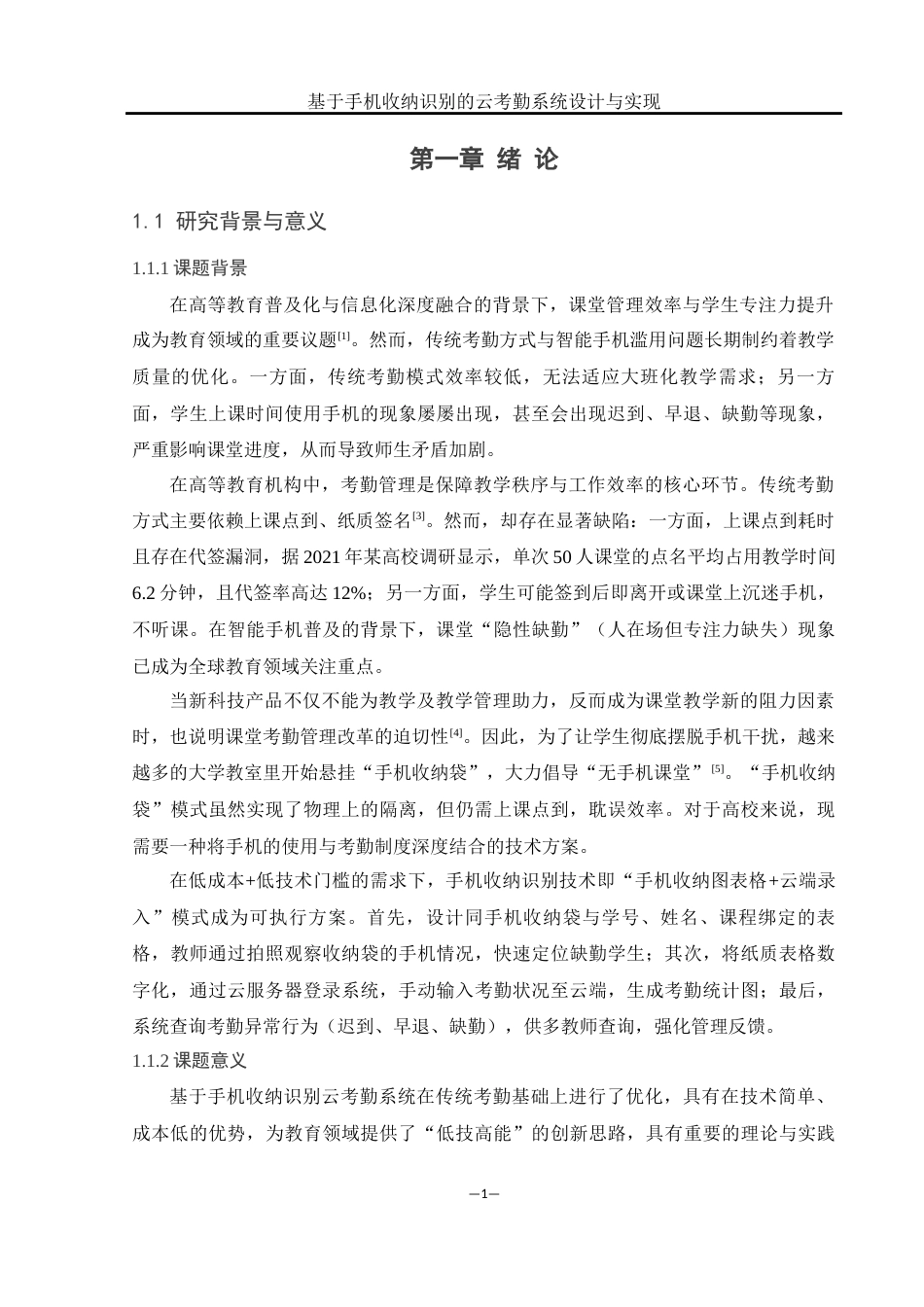 25年WH网络工程-基于手机收纳识别的云考勤系统设计与实现最终稿-约15257字符-约15257字符.docx_第5页