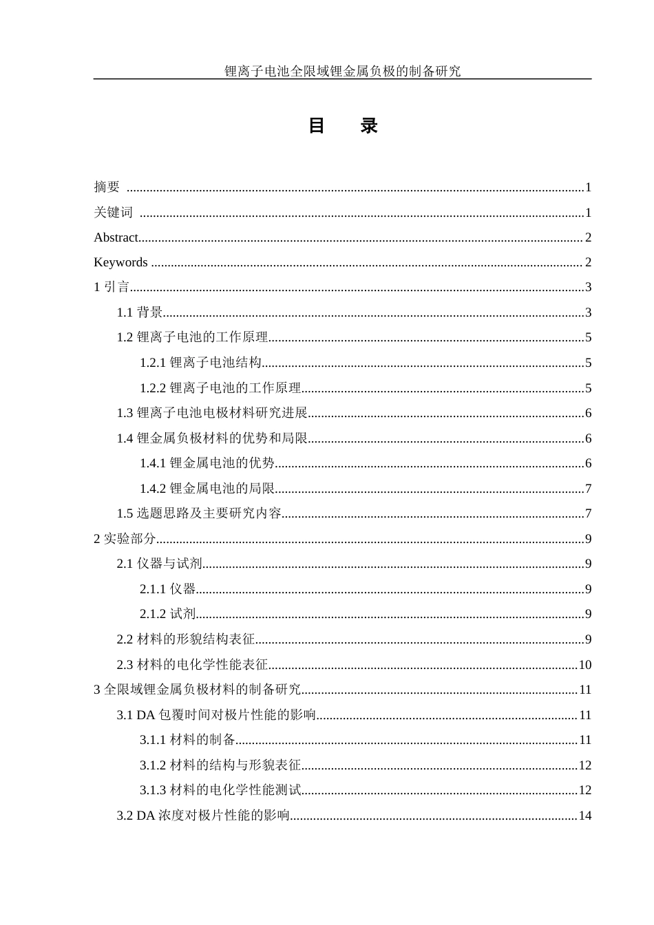 25年WH制药工程 锂离子电池全限域锂金属负极的制备8.53-AI5.71最终稿-约13722字符.docx_第1页