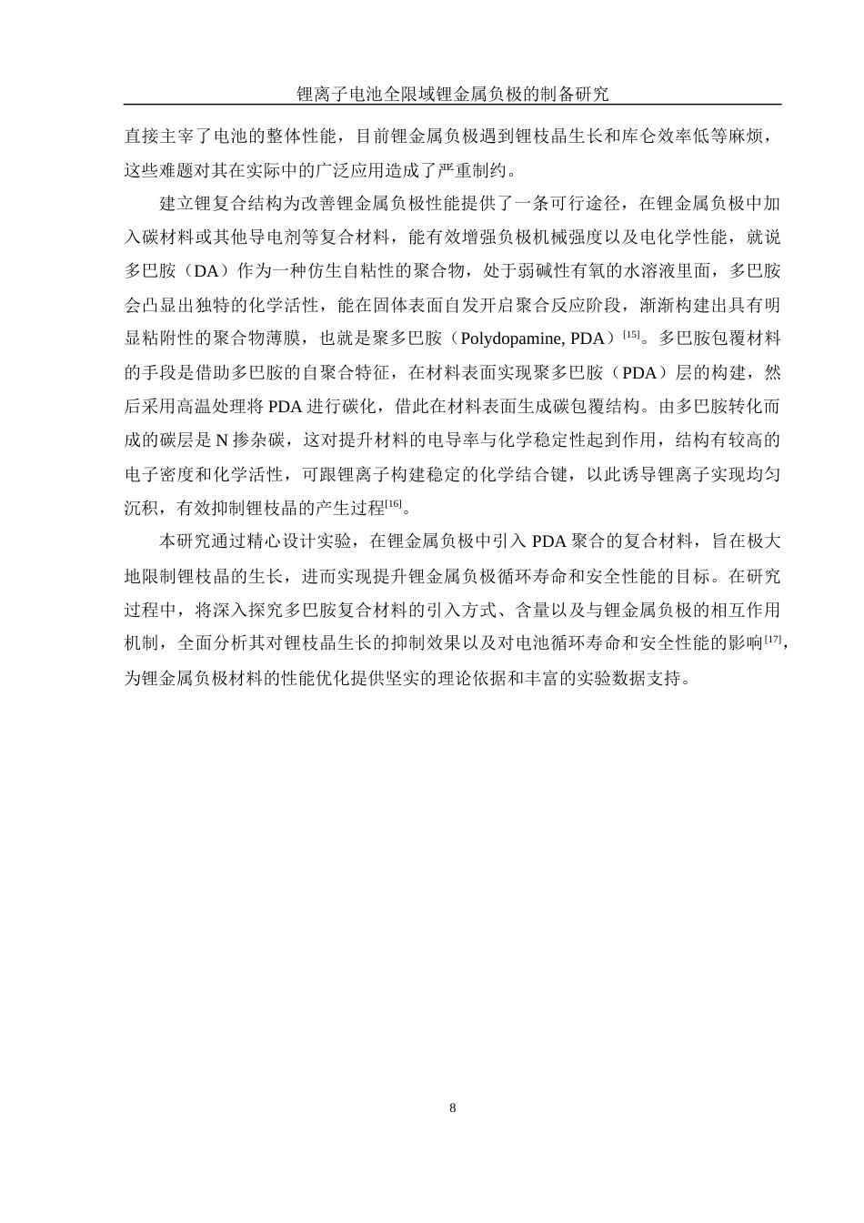 25年WH制药工程 锂离子电池全限域锂金属负极的制备8.53-AI5.71最终稿-约13722字符.docx_第10页